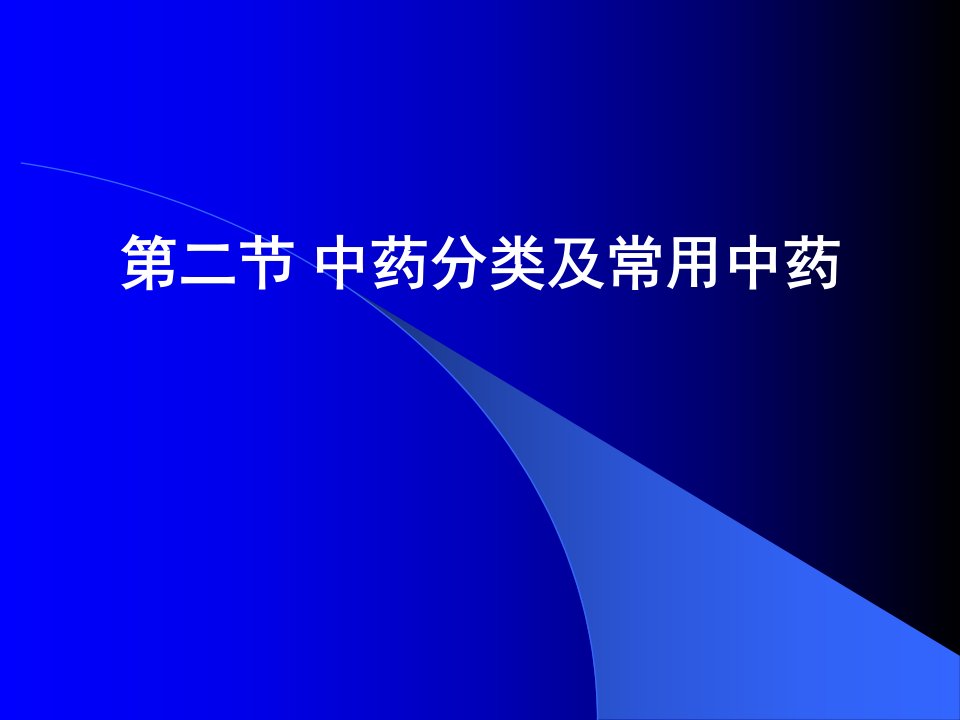 中医学课件：中药分类及常用中药