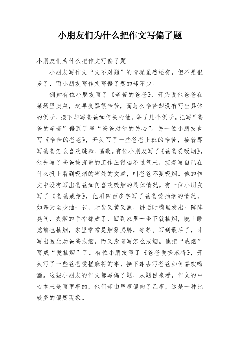 小朋友们为什么把作文写偏了题