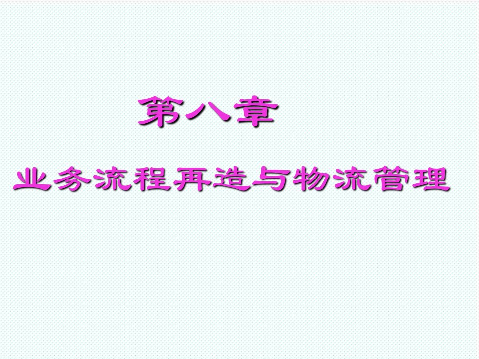 流程管理-电子商务第八章业务流程再造与物流管理