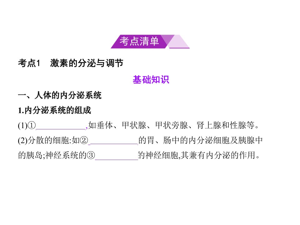 专题高等动物的内分泌系统与体液调节课件