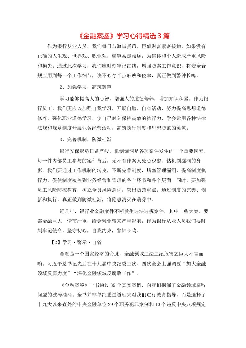 《金融案鉴》学习心得精选3篇