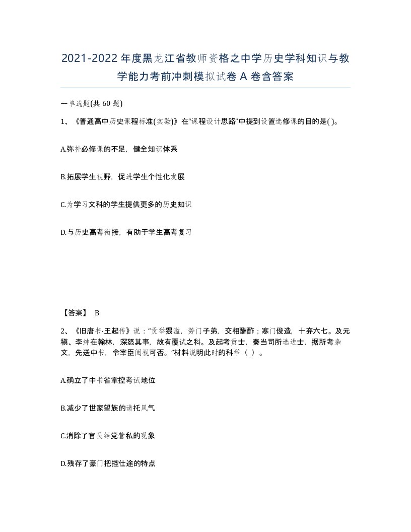 2021-2022年度黑龙江省教师资格之中学历史学科知识与教学能力考前冲刺模拟试卷A卷含答案