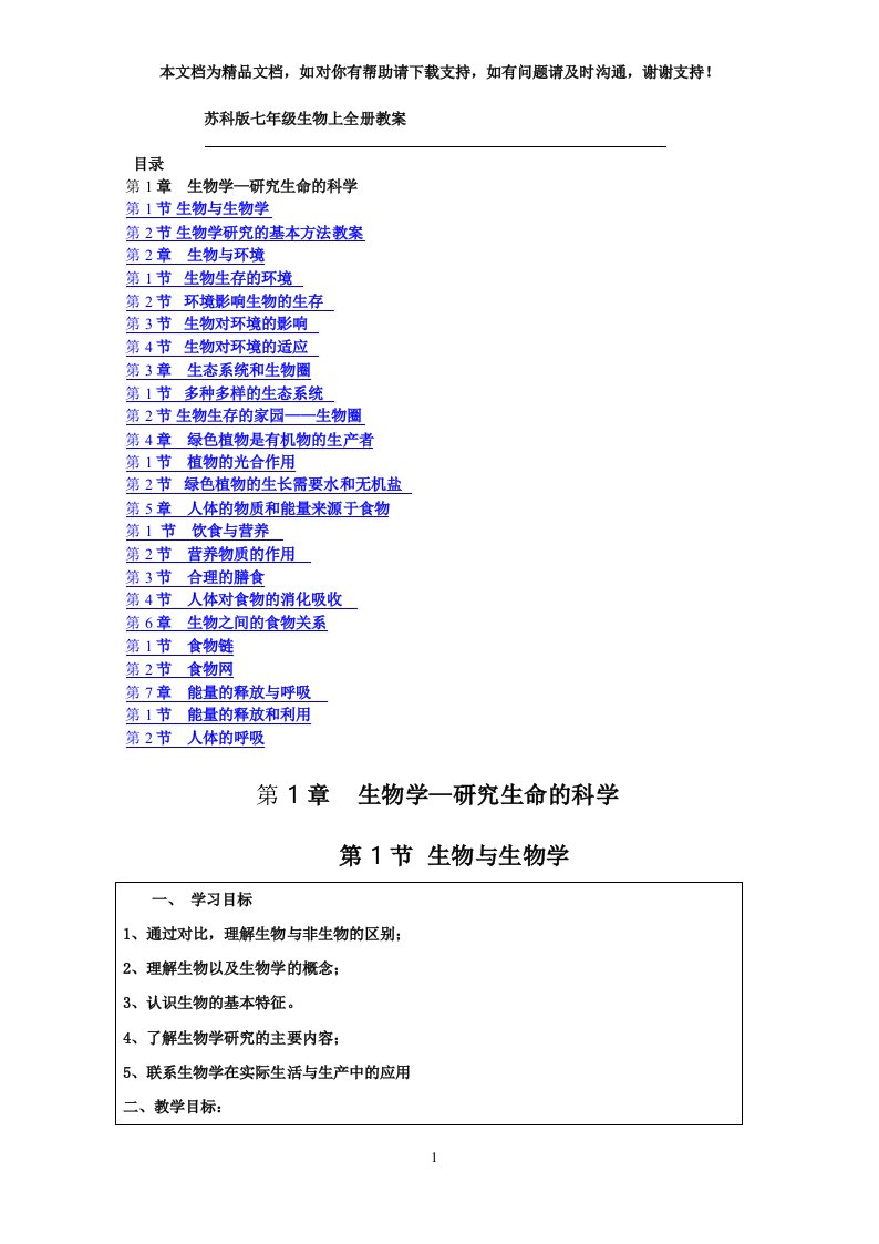 苏科版七年级生物上册全册教案