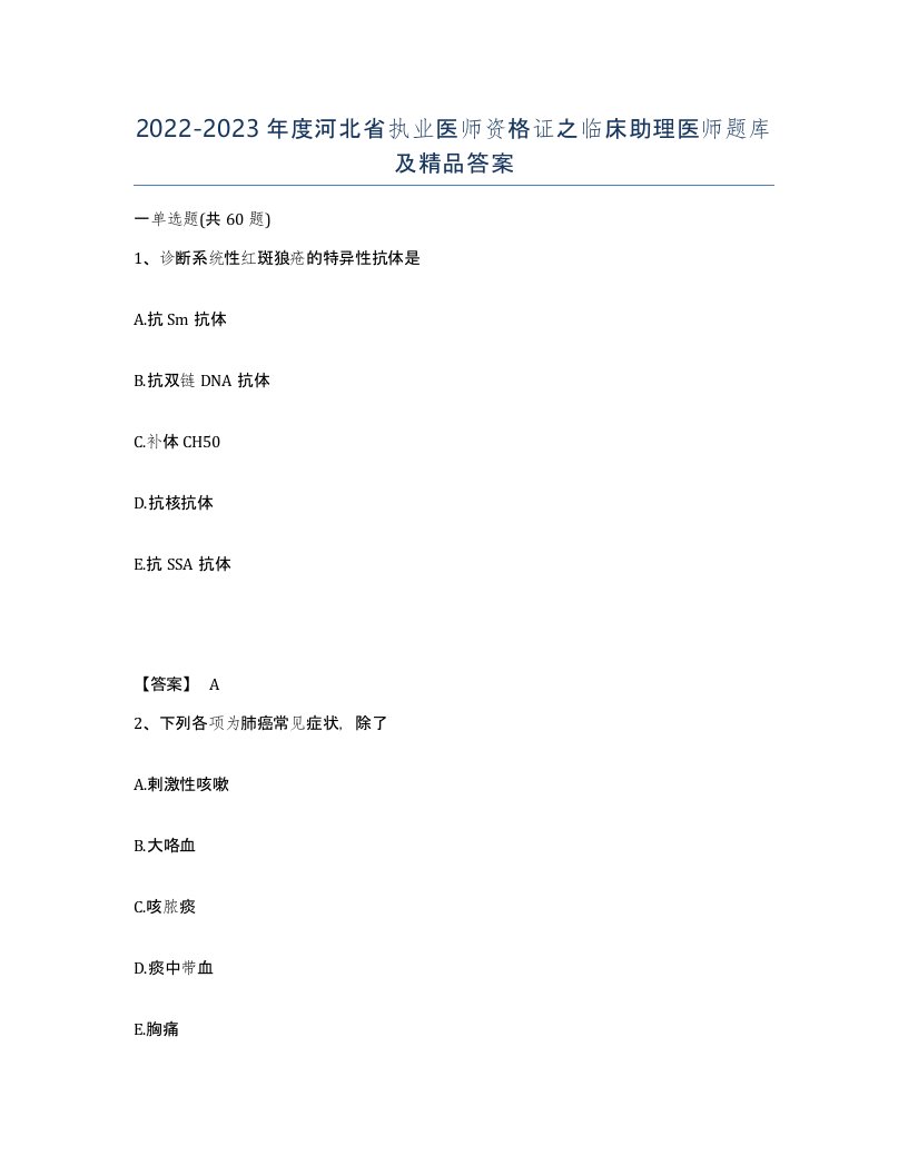 2022-2023年度河北省执业医师资格证之临床助理医师题库及答案