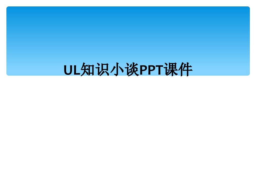 ul知识小谈ppt课件