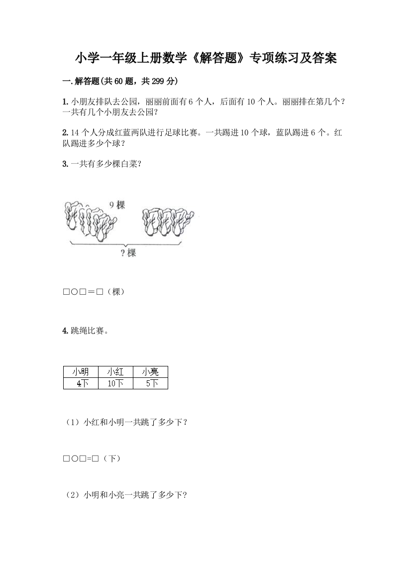 小学一年级上册数学《解答题》专项练习(考点提分)