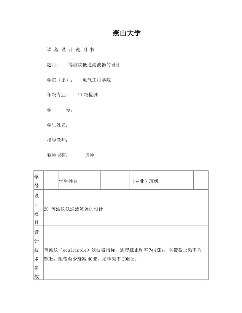 燕山大学课程设计等波纹低通滤波器