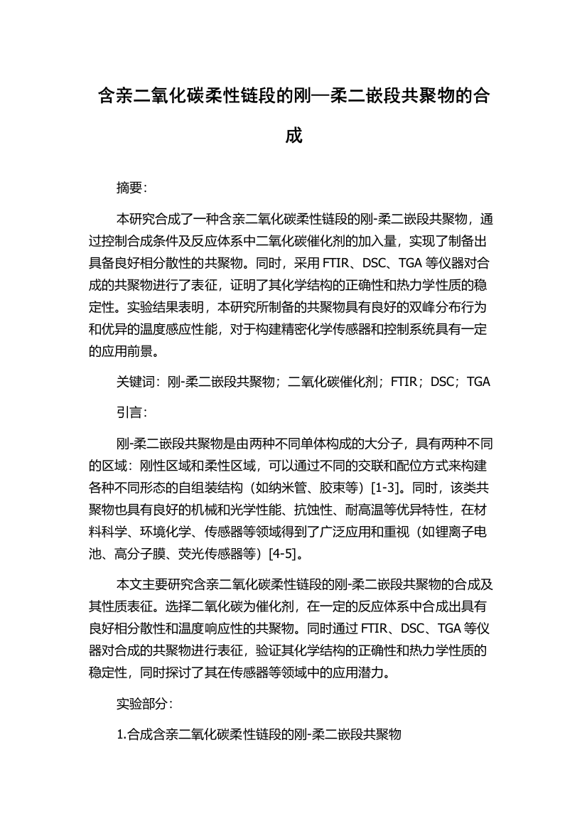 含亲二氧化碳柔性链段的刚—柔二嵌段共聚物的合成