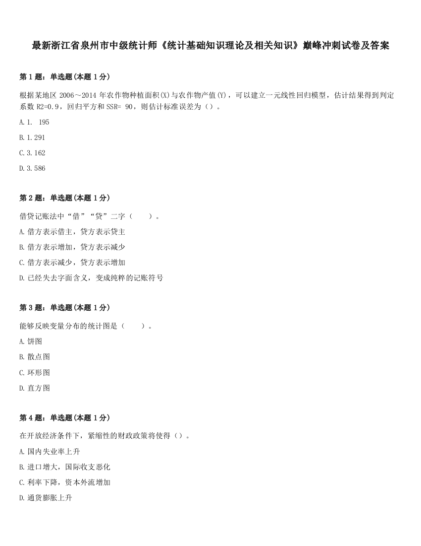 最新浙江省泉州市中级统计师《统计基础知识理论及相关知识》巅峰冲刺试卷及答案