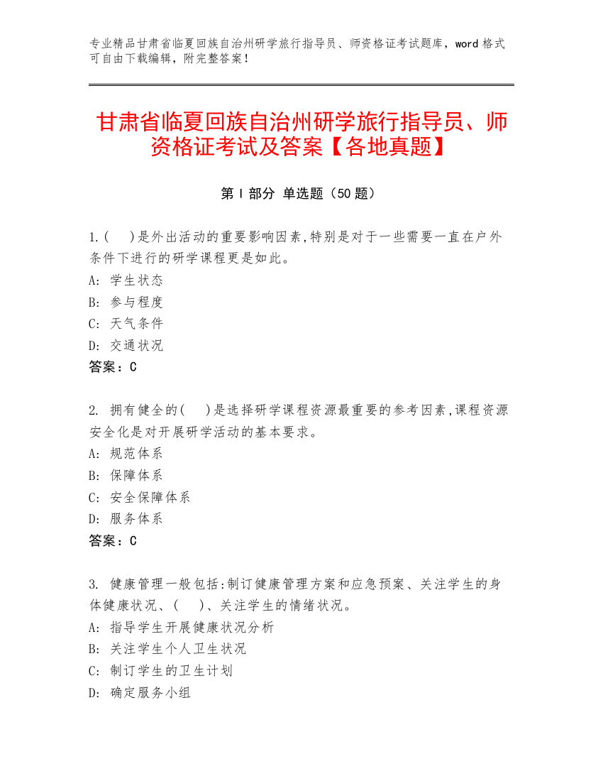 甘肃省临夏回族自治州研学旅行指导员、师资格证考试及答案【各地真题】