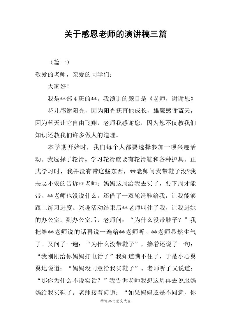 关于感恩老师的演讲稿三篇