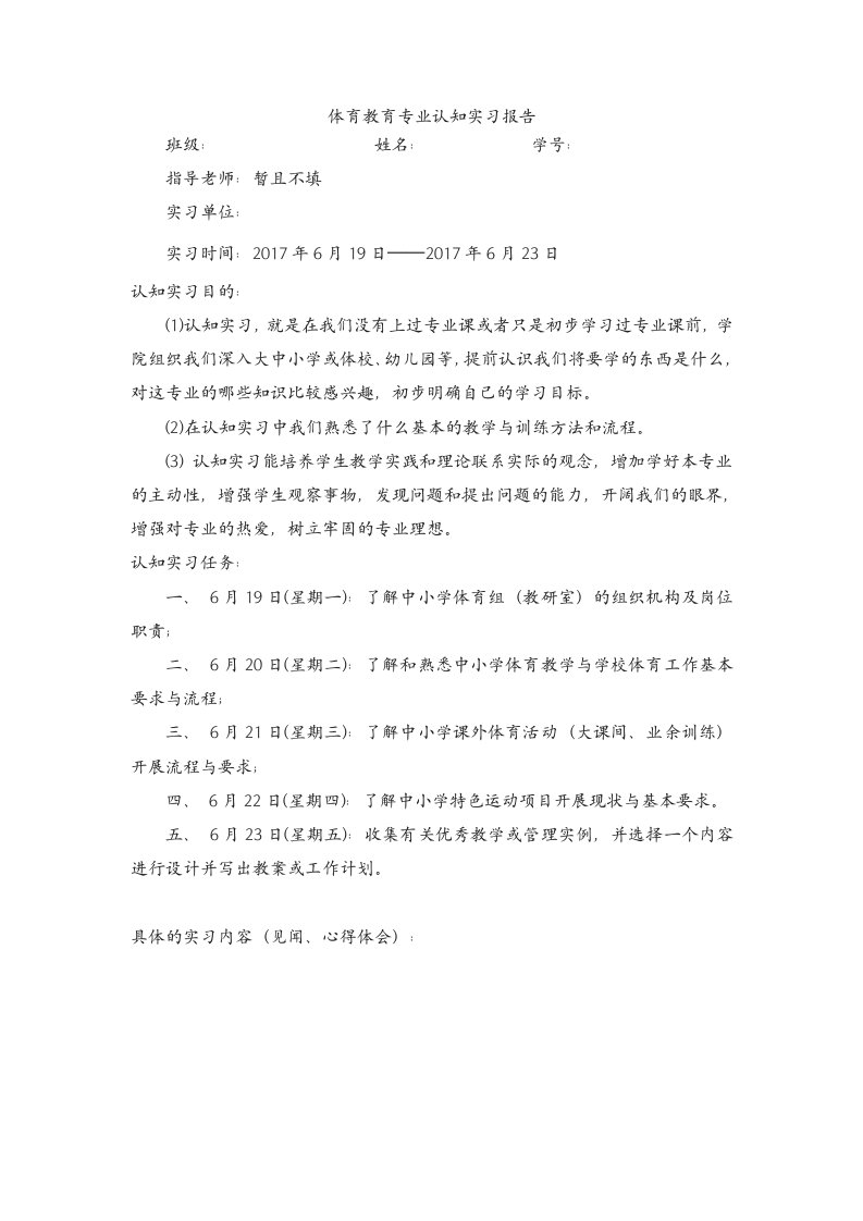 体育教育专业认知实习报告