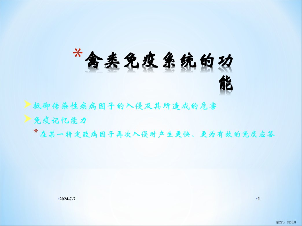 疫苗使用方法及免疫接种技术鸡课件PPT55页