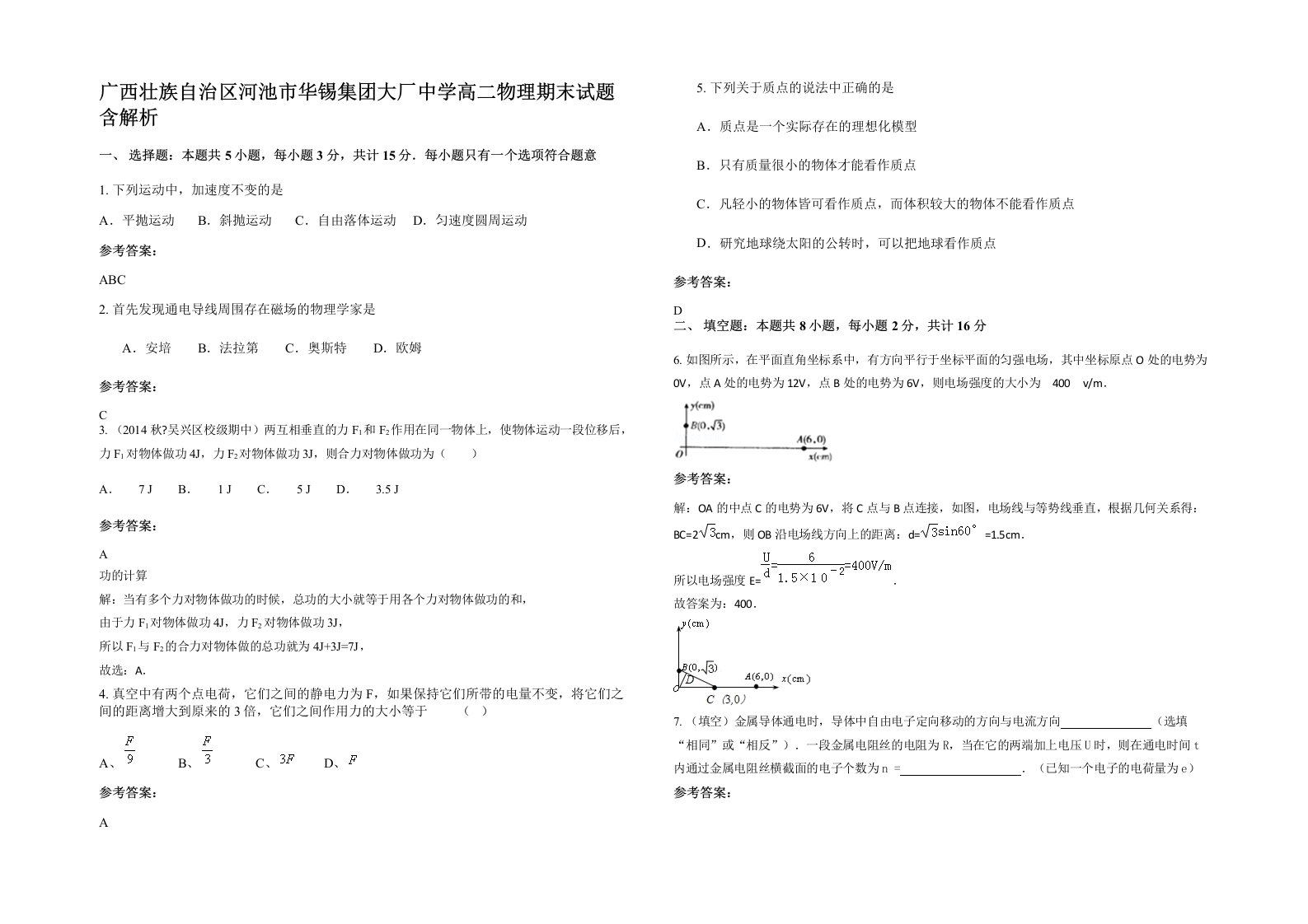 广西壮族自治区河池市华锡集团大厂中学高二物理期末试题含解析