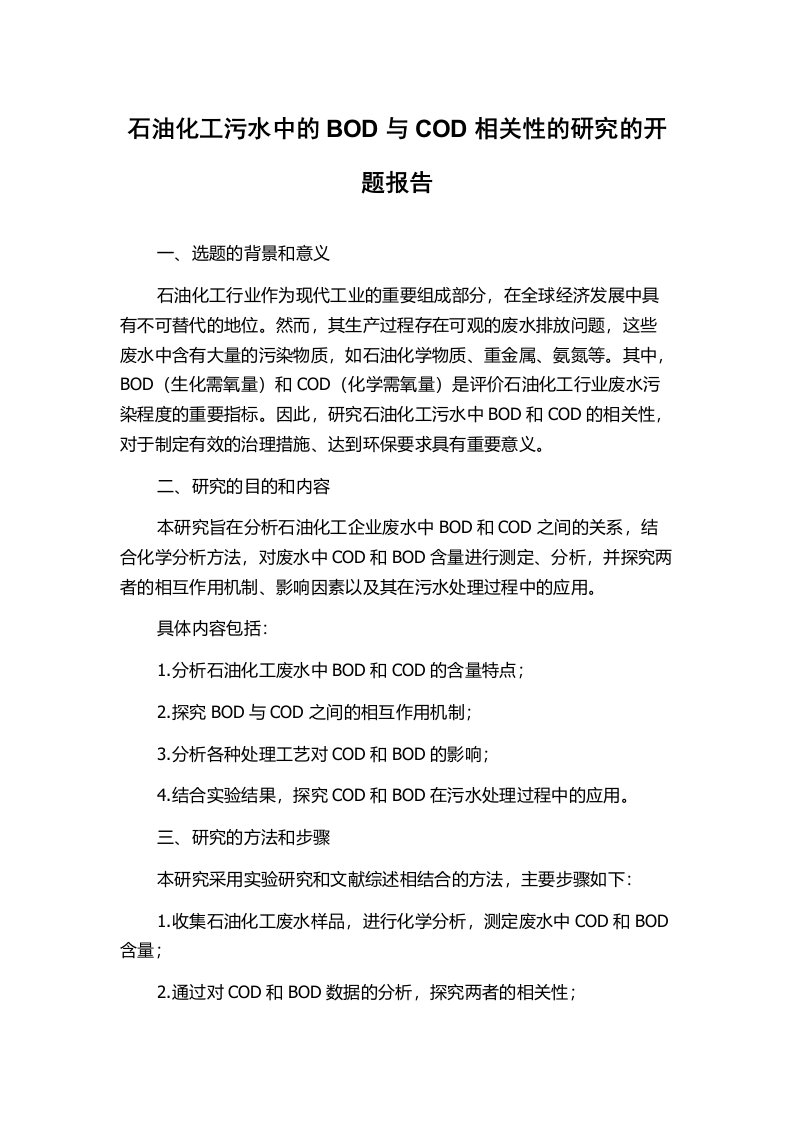 石油化工污水中的BOD与COD相关性的研究的开题报告