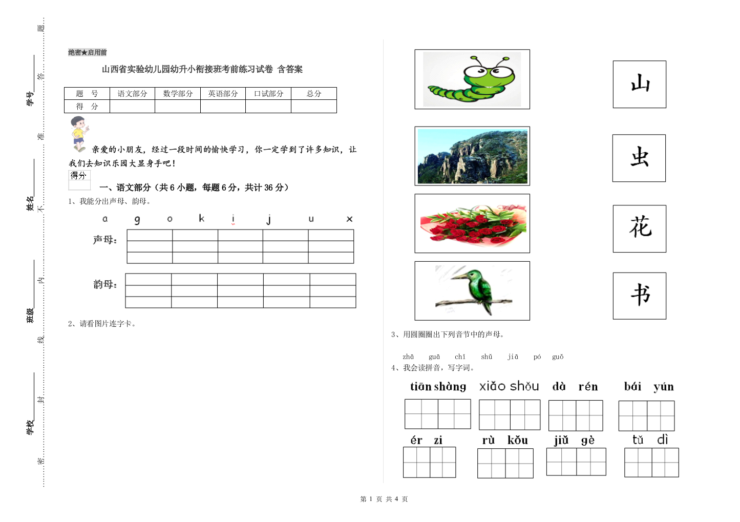 山西省实验幼儿园幼升小衔接班考前练习试卷-含答案