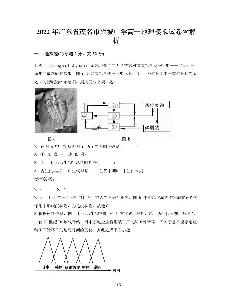 2022年广东省茂名市附城中学高一地理模拟试卷含解析