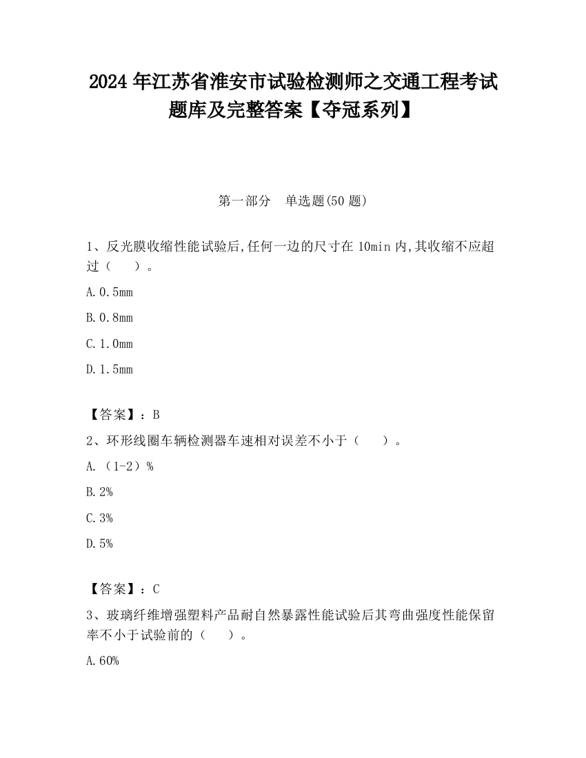 2024年江苏省淮安市试验检测师之交通工程考试题库及完整答案【夺冠系列】