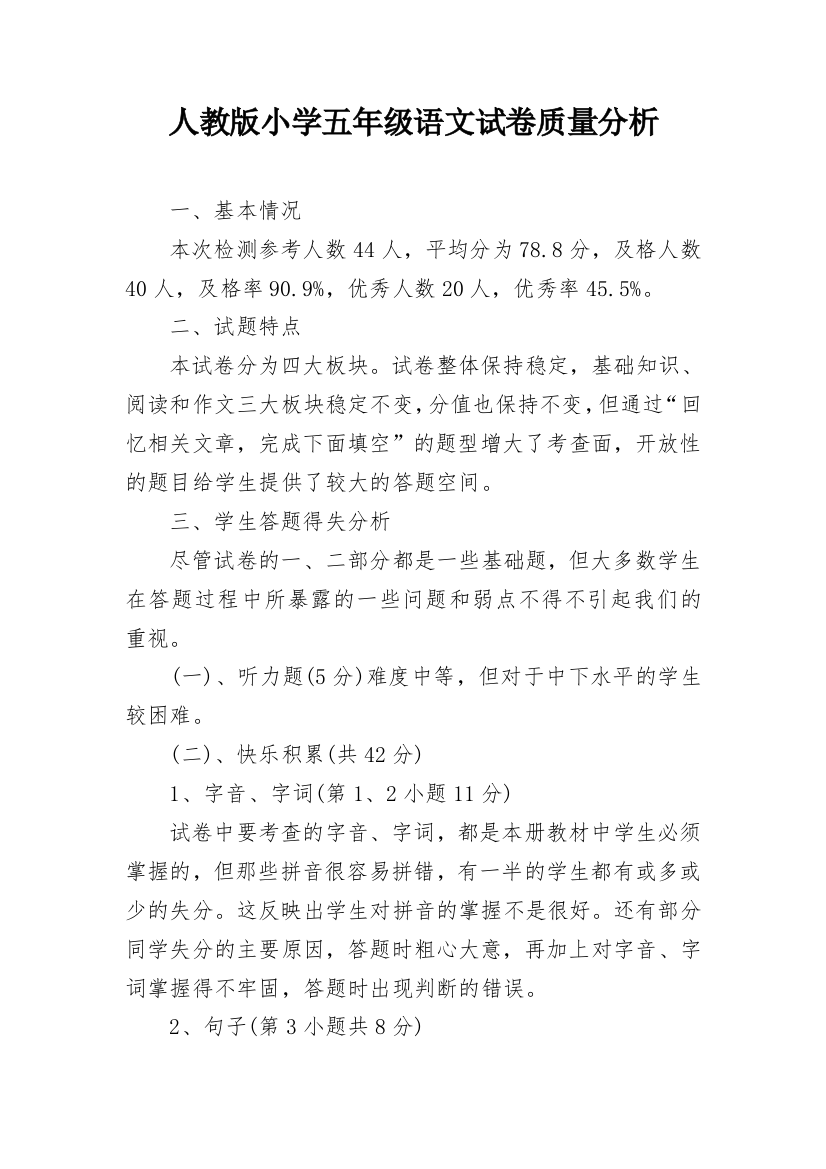 人教版小学五年级语文试卷质量分析