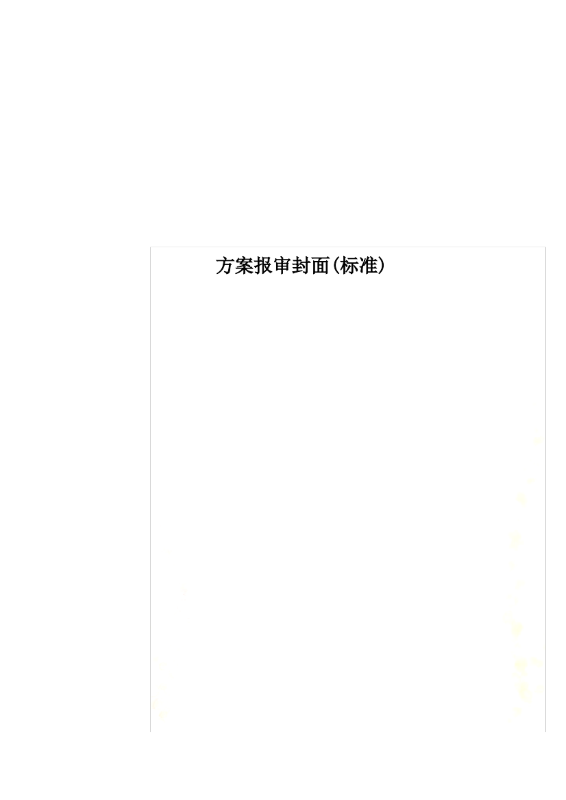 方案报审封面(标准)