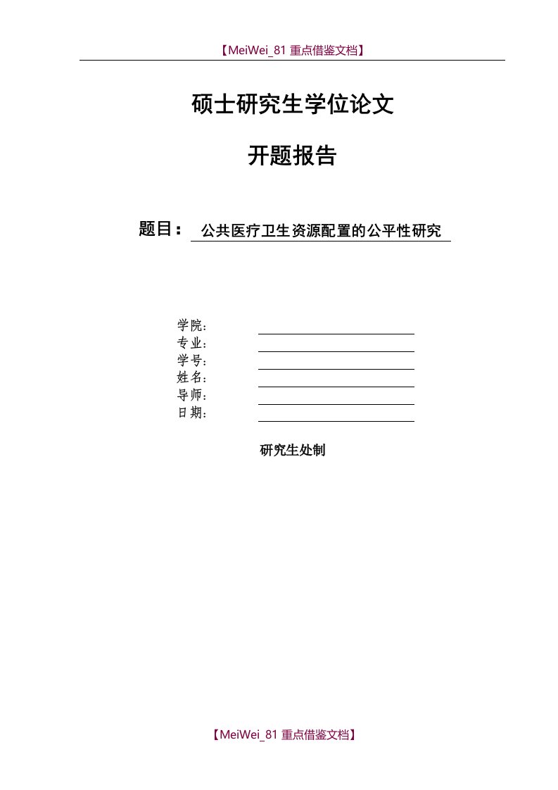 【7A文】公共医疗卫生资源配置的公平性研究-研究生开题报告