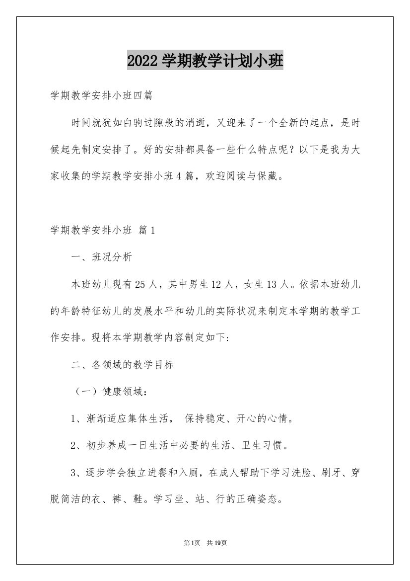 2022学期教学计划小班_48