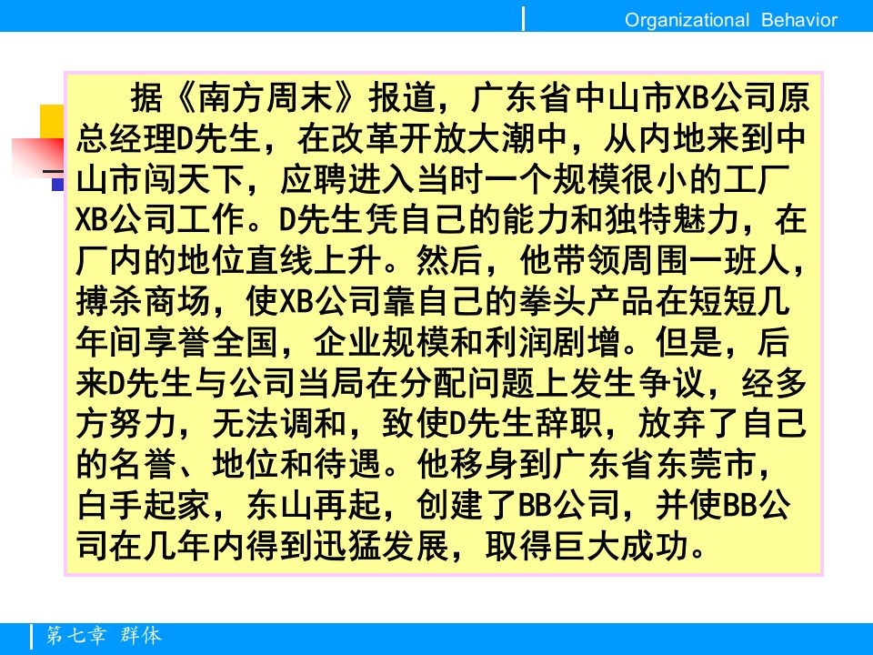 组织行为学精品课程教案第七章群体心理与群体行为课件