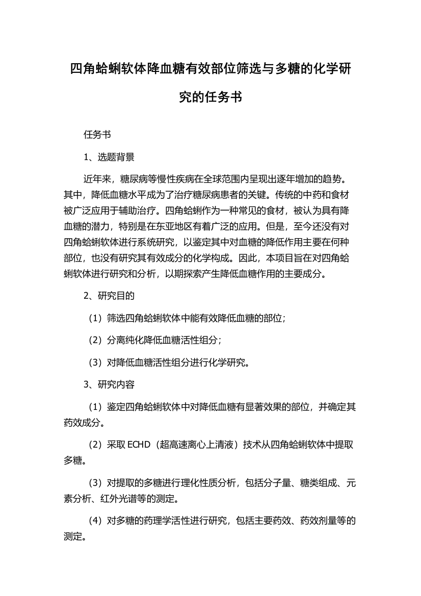 四角蛤蜊软体降血糖有效部位筛选与多糖的化学研究的任务书