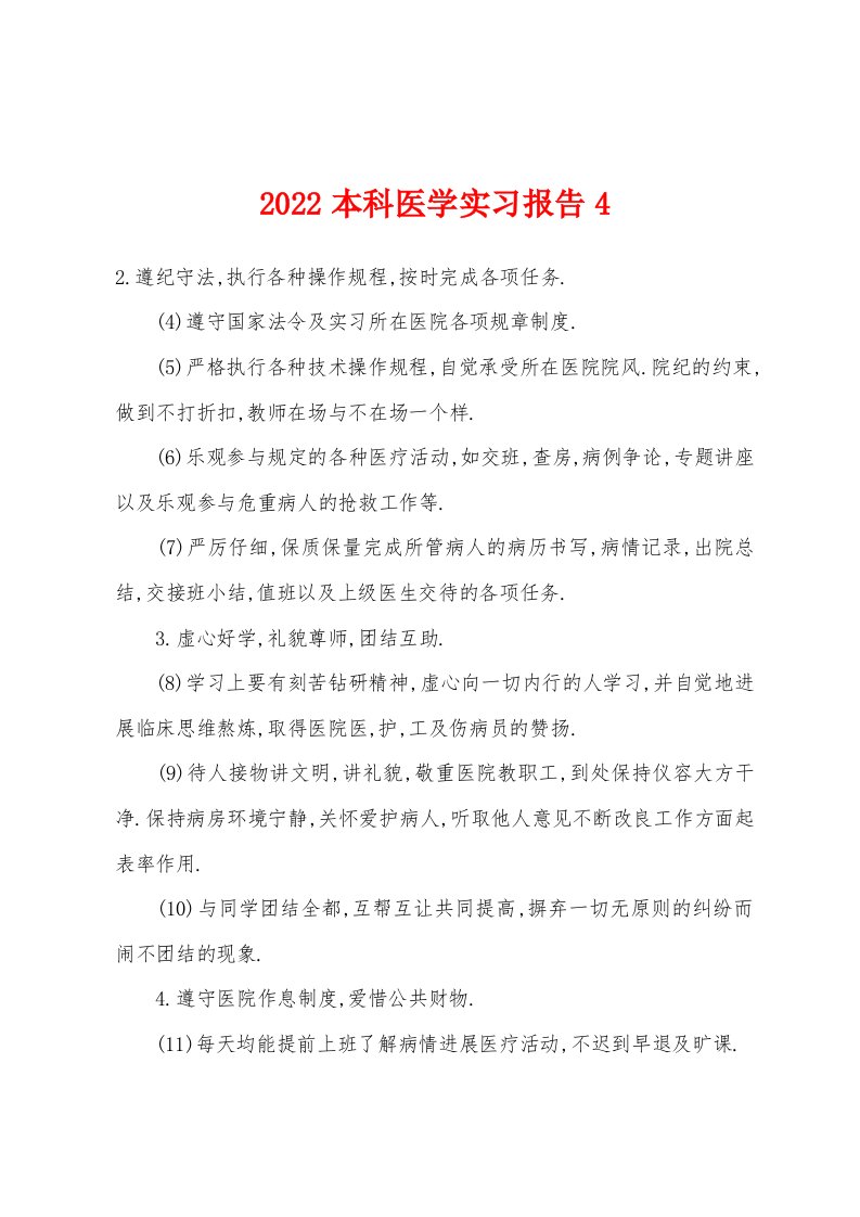 2022年本科医学实习报告4