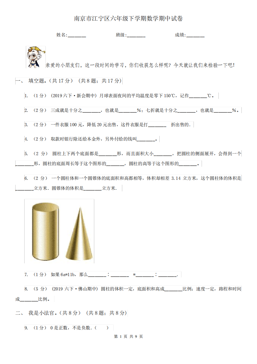 南京市江宁区六年级下学期数学期中试卷