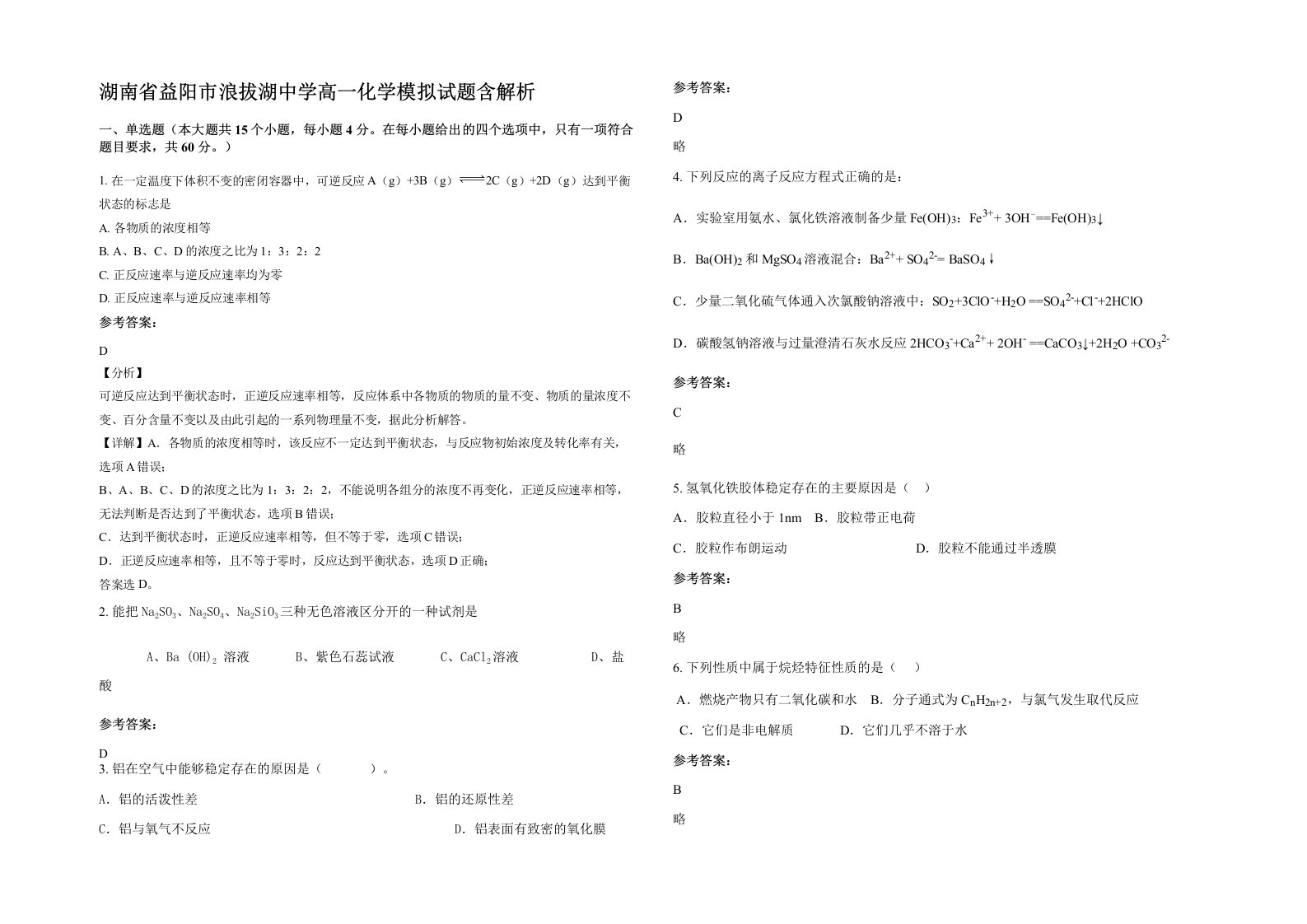 湖南省益阳市浪拔湖中学高一化学模拟试题含解析