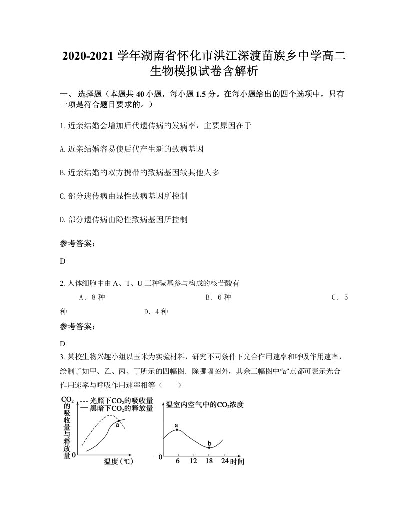 2020-2021学年湖南省怀化市洪江深渡苗族乡中学高二生物模拟试卷含解析