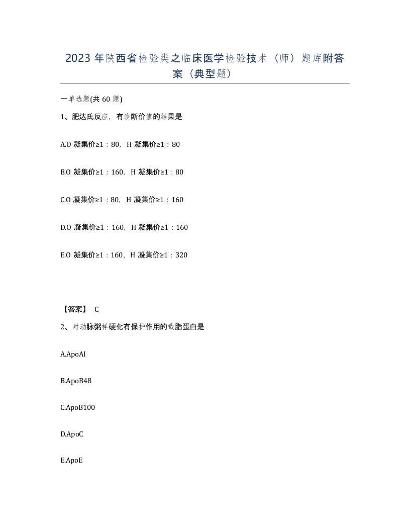 2023年陕西省检验类之临床医学检验技术师题库附答案典型题