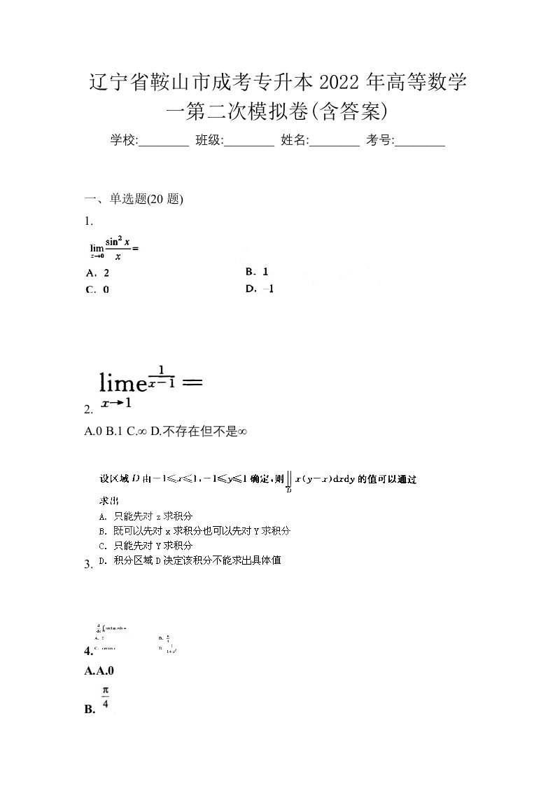 辽宁省鞍山市成考专升本2022年高等数学一第二次模拟卷含答案