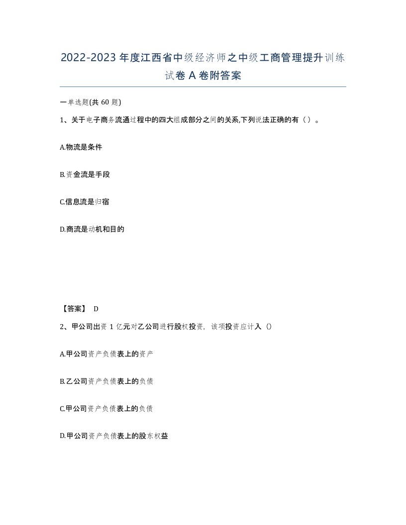 2022-2023年度江西省中级经济师之中级工商管理提升训练试卷A卷附答案