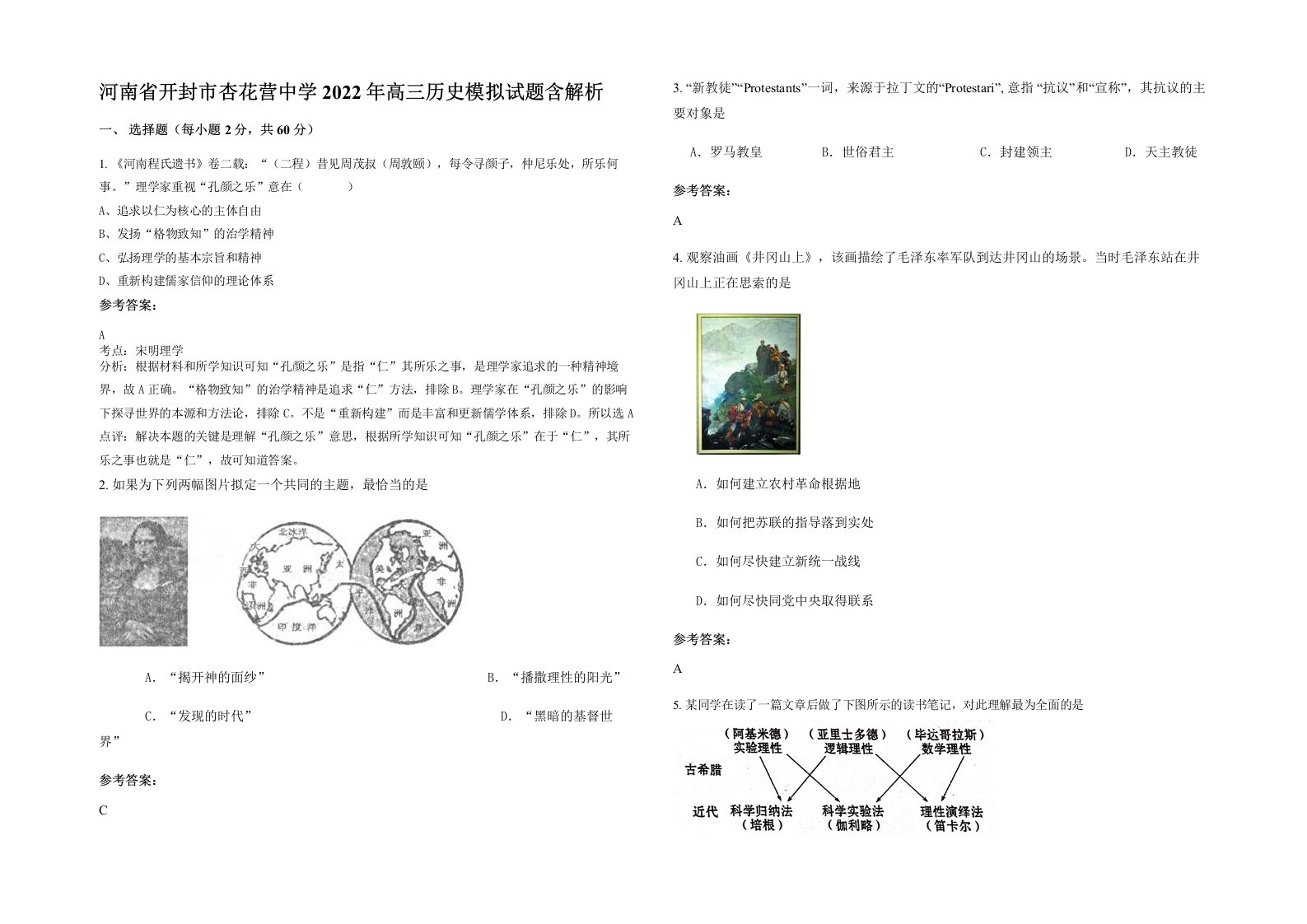 河南省开封市杏花营中学2022年高三历史模拟试题含解析