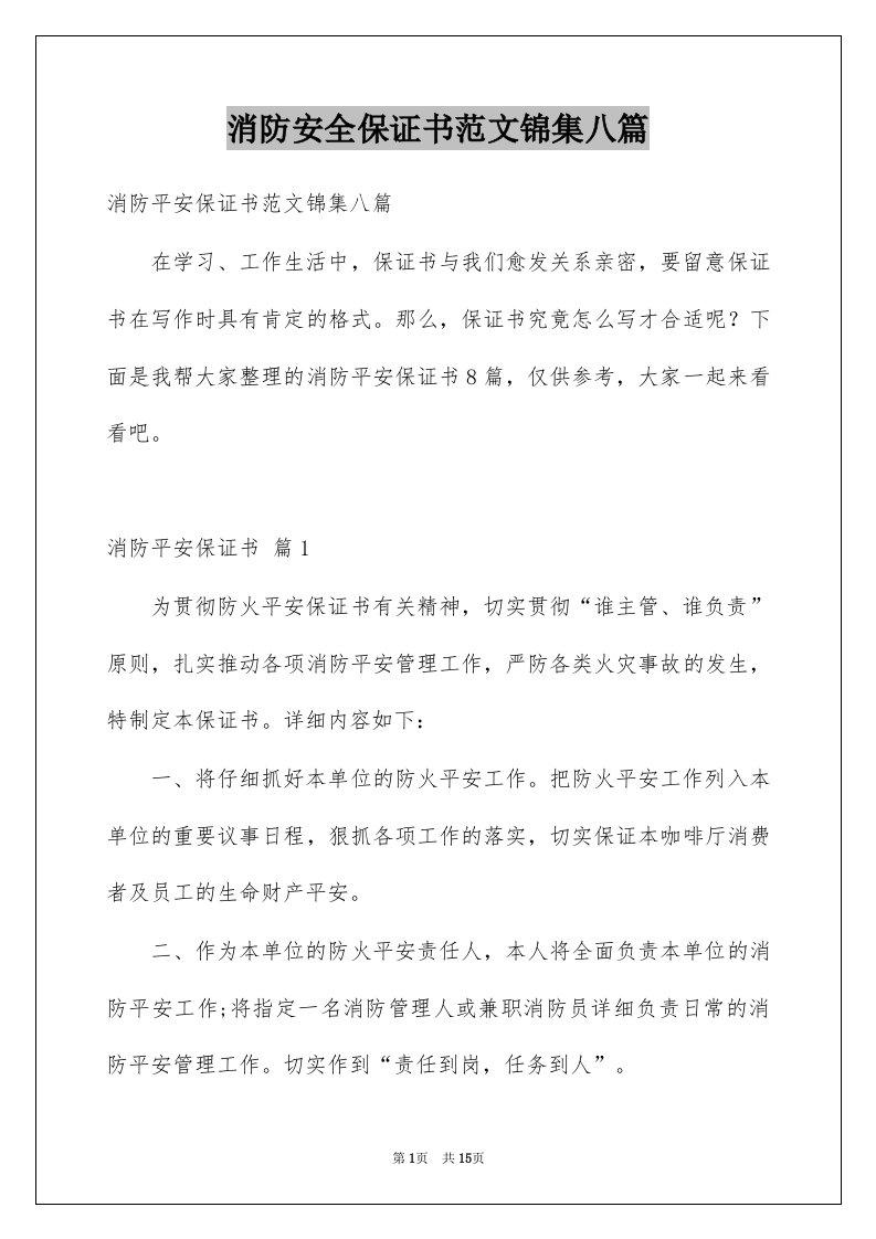 消防安全保证书范文锦集八篇