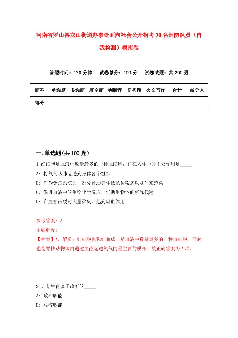 河南省罗山县龙山街道办事处面向社会公开招考30名巡防队员自我检测模拟卷第7套