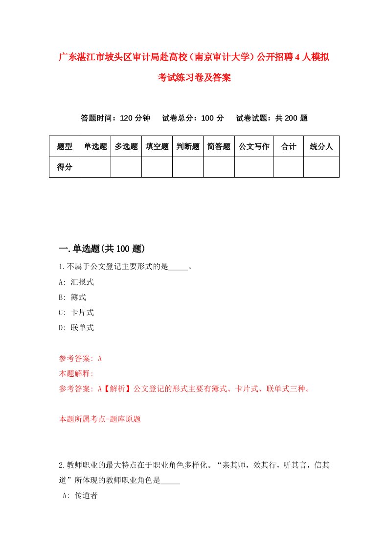 广东湛江市坡头区审计局赴高校南京审计大学公开招聘4人模拟考试练习卷及答案6