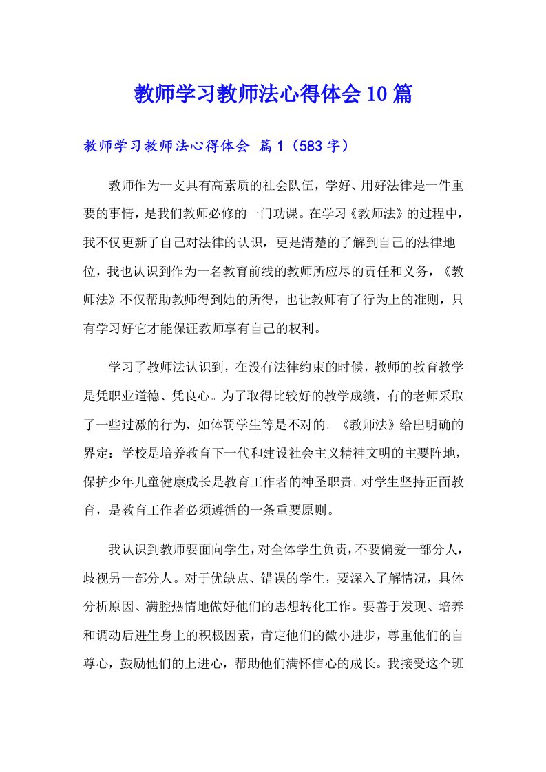 教师学习教师法心得体会10篇