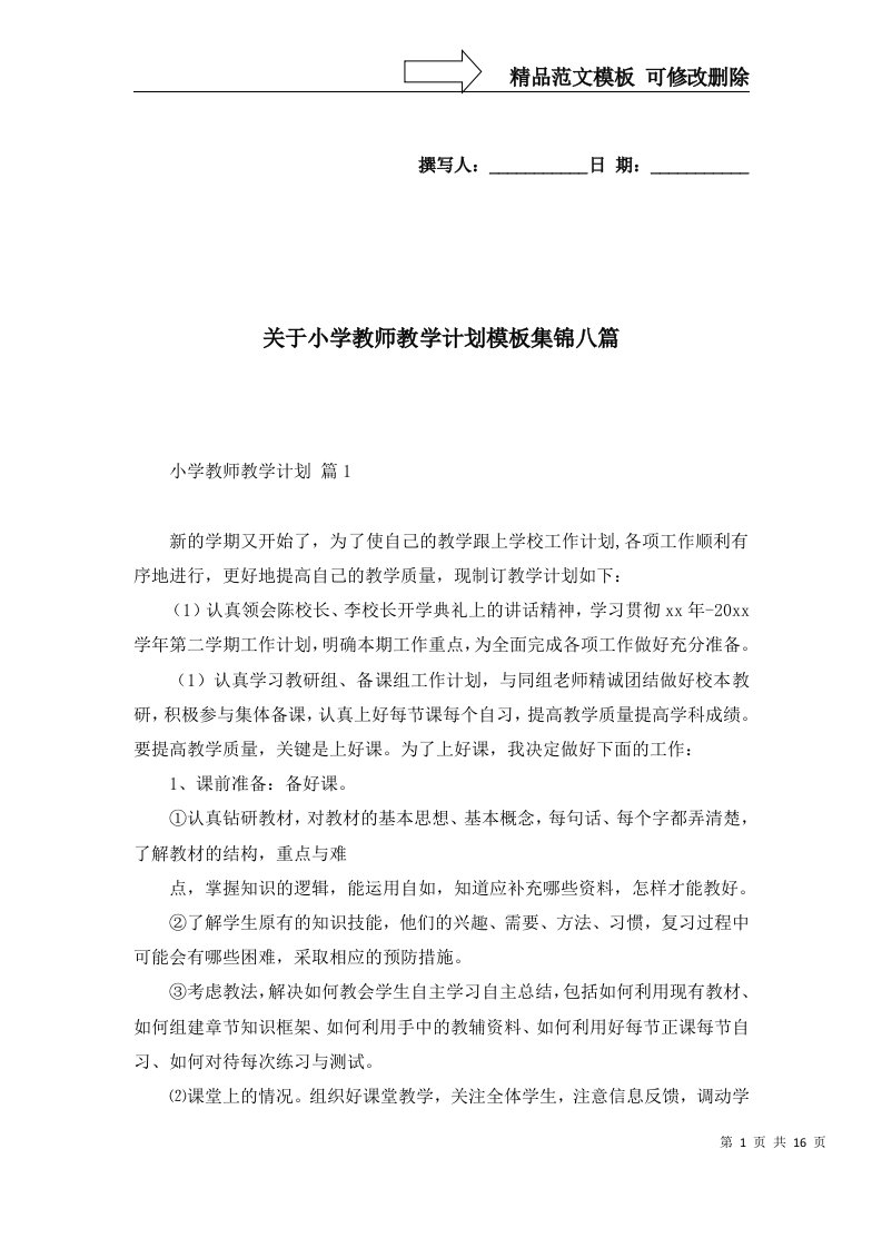 关于小学教师教学计划模板集锦八篇