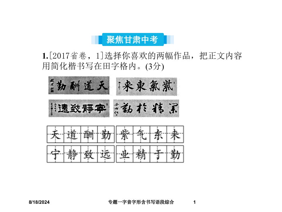 2021年度专题一字音字形含书写语段综合讲义