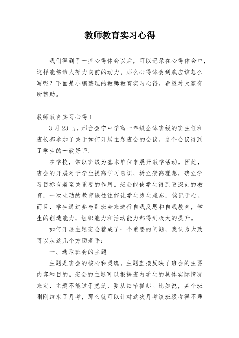 教师教育实习心得_2