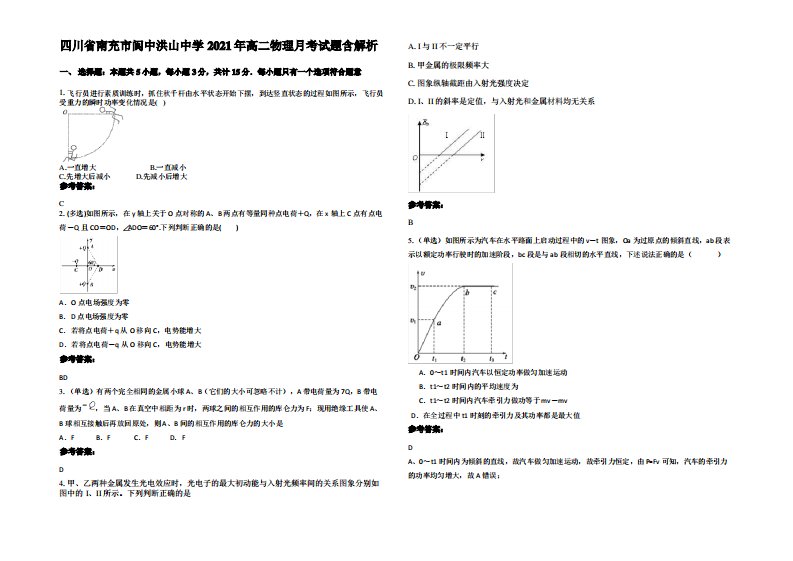 四川省南充市阆中洪山中学2021年高二物理月考试题带解析