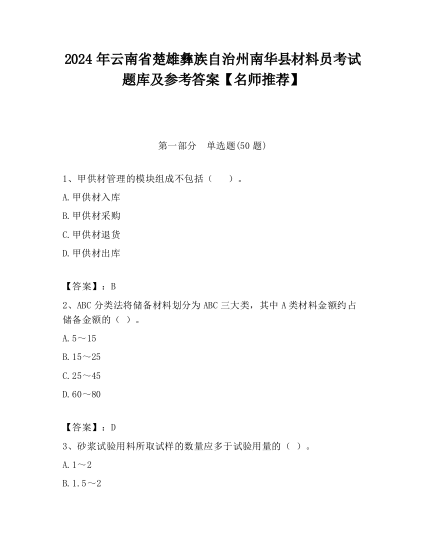 2024年云南省楚雄彝族自治州南华县材料员考试题库及参考答案【名师推荐】