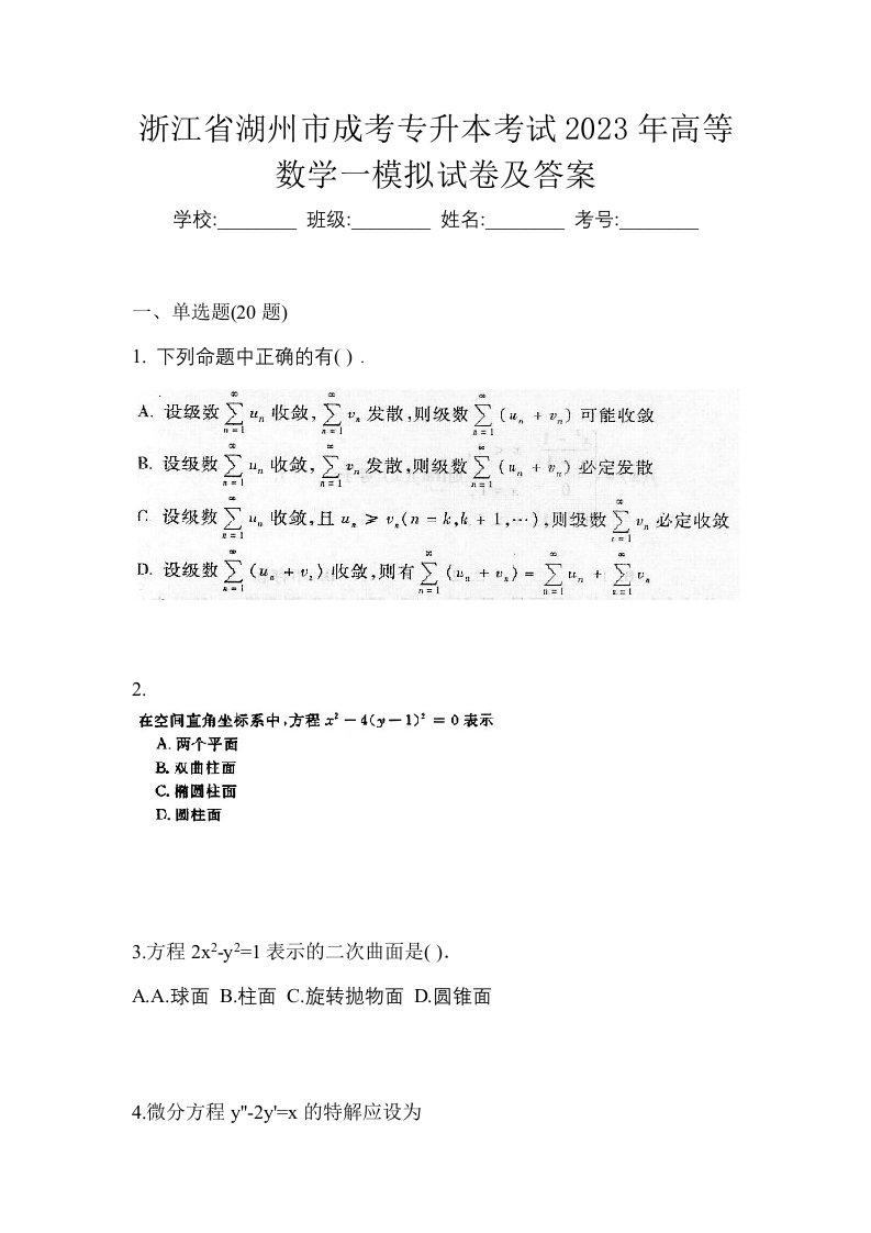 浙江省湖州市成考专升本考试2023年高等数学一模拟试卷及答案