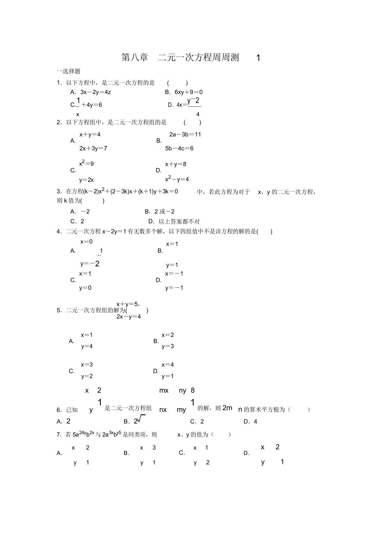 部编人教版七年级数学(下)试卷答案第八章二元一次方程周周测1(8182)