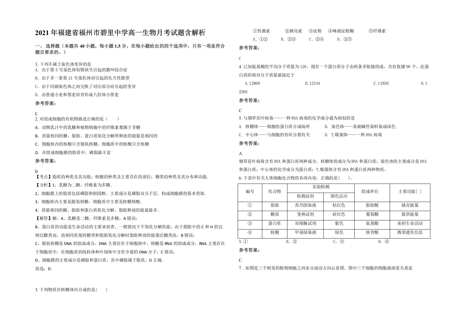 2021年福建省福州市碧里中学高一生物月考试题含解析