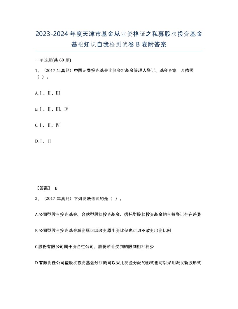 2023-2024年度天津市基金从业资格证之私募股权投资基金基础知识自我检测试卷B卷附答案