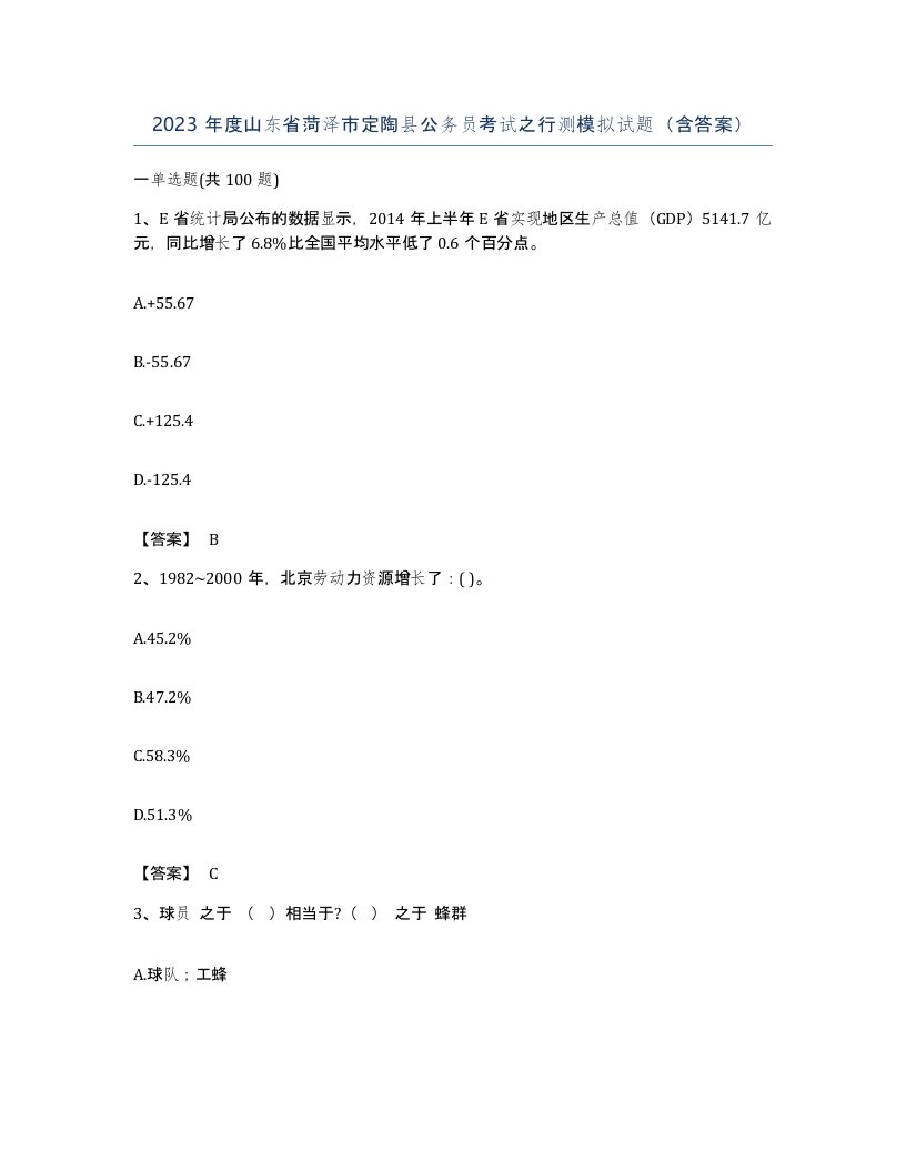 2023年度山东省菏泽市定陶县公务员考试之行测模拟试题含答案